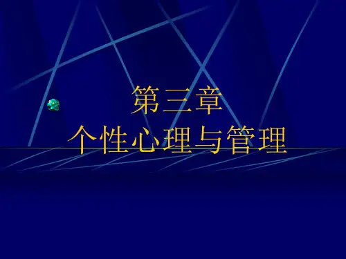 个性心理与管理培训课件