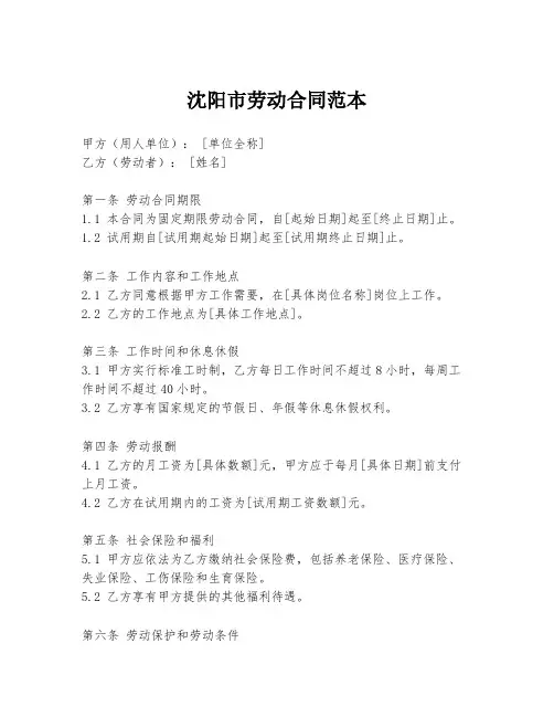 沈阳市劳动合同范本