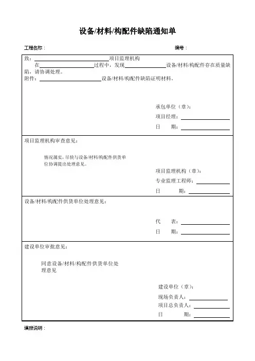 设备、材料、构配件缺陷通知单