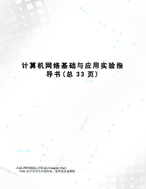 计算机网络基础与应用实验指导书
