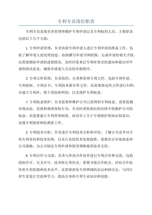 专利专员岗位职责