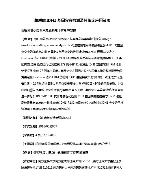 胶质瘤IDH1基因突变检测及其临床应用策略