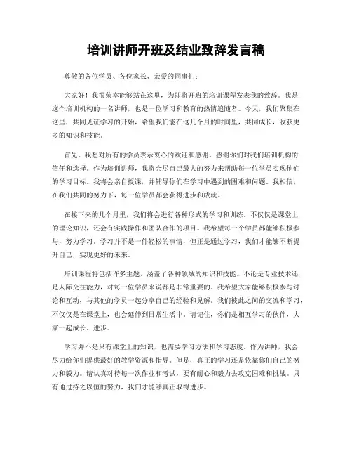 培训讲师开班及结业致辞发言稿