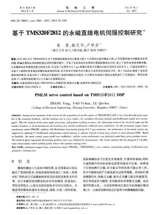 基于TMS320F2812的永磁直线电机伺服控制研究