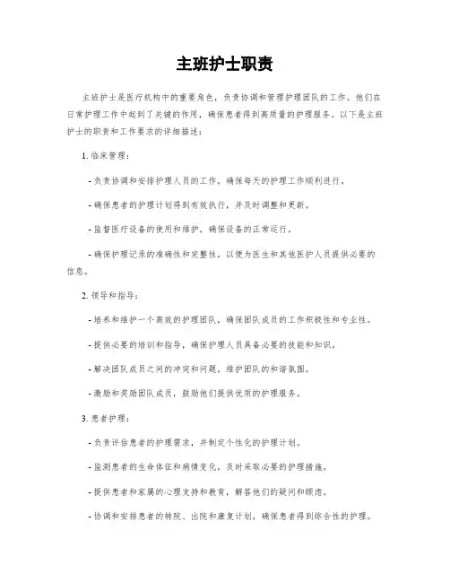主班护士职责