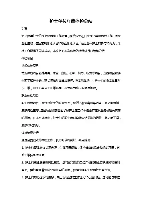 护士单位年度体检总结