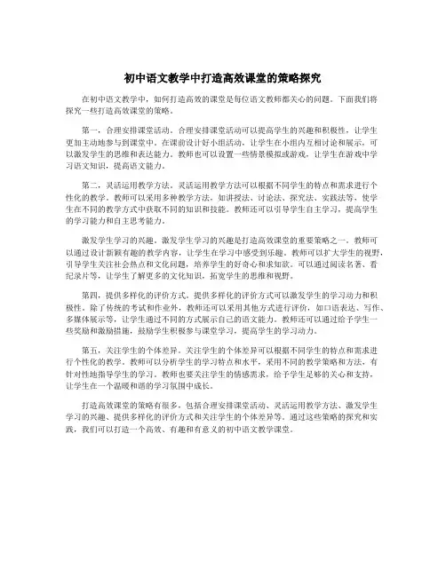 初中语文教学中打造高效课堂的策略探究