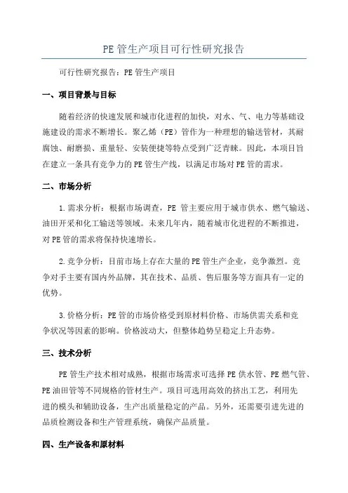 PE管生产项目可行性研究报告