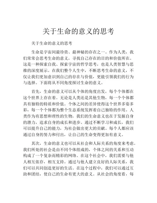 关于生命的意义的思考