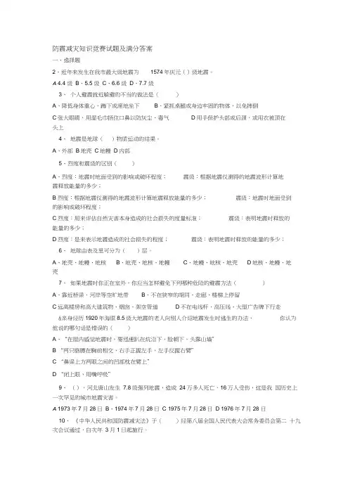 防震减灾知识竞赛试题及满分答案