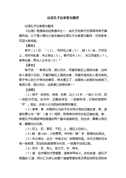论语孔子论孝原文翻译