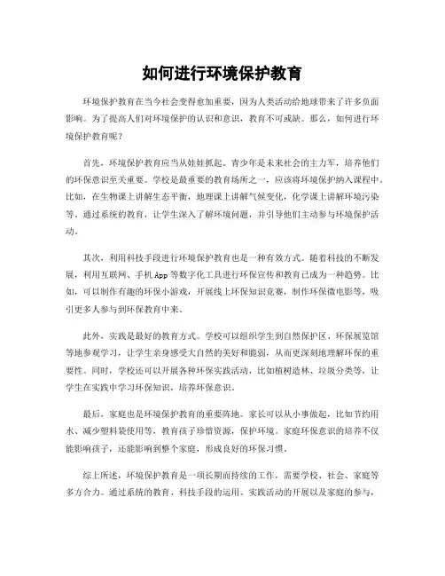 如何进行环境保护教育