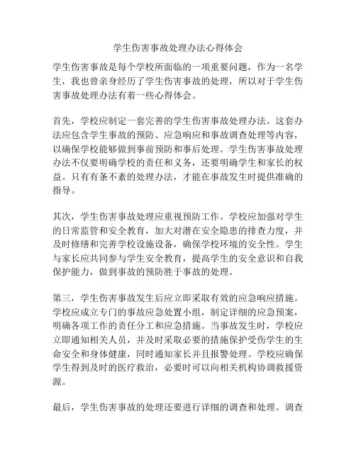 学生伤害事故处理办法心得体会