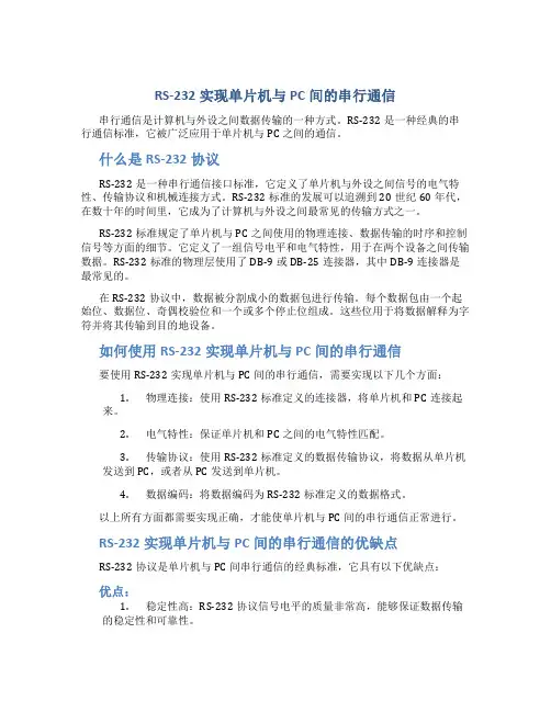 RS-232实现单片机与PC间的串行通信