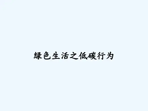 绿色生活之低碳行为ppt