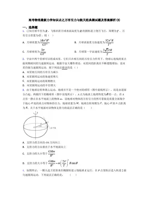 高考物理最新力学知识点之万有引力与航天经典测试题及答案解析(3)