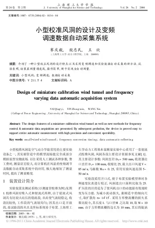 小型校准风洞的设计及变频调速数据自动采集系统