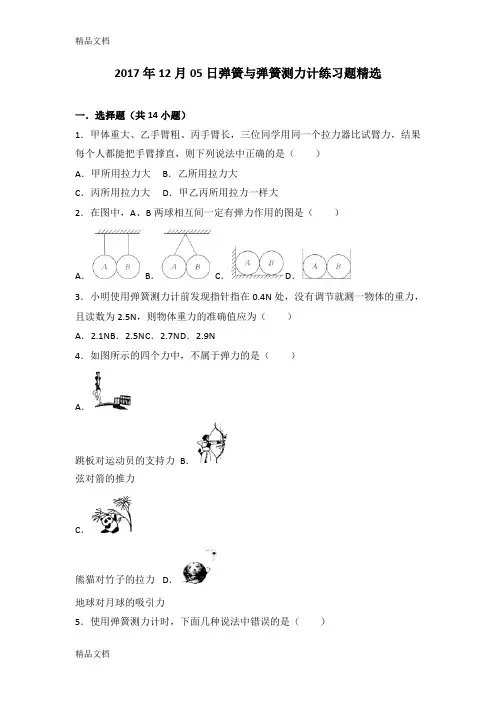弹簧与弹簧测力计练习题精选附答案知识讲解