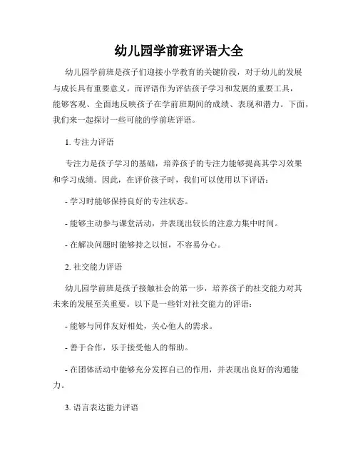 幼儿园学前班评语大全