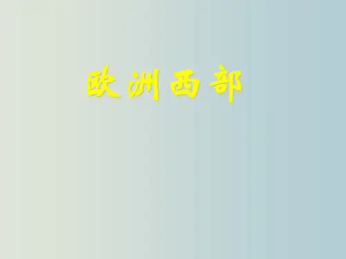 欧洲西部 湘教版 地理 教学PPT课件
