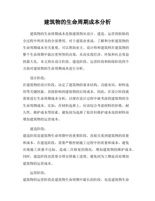 建筑物的生命周期成本分析