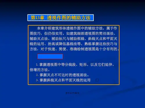 工学章透视作图辅助方法