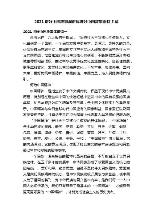 2021讲好中国故事演讲稿讲好中国故事素材5篇