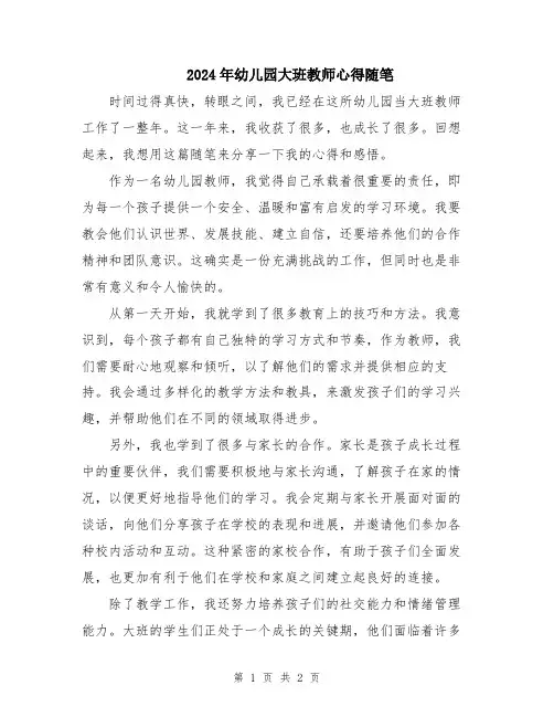 2024年幼儿园大班教师心得随笔