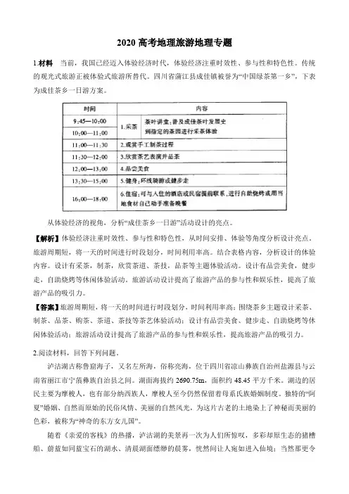 2020高考地理旅游地理专题