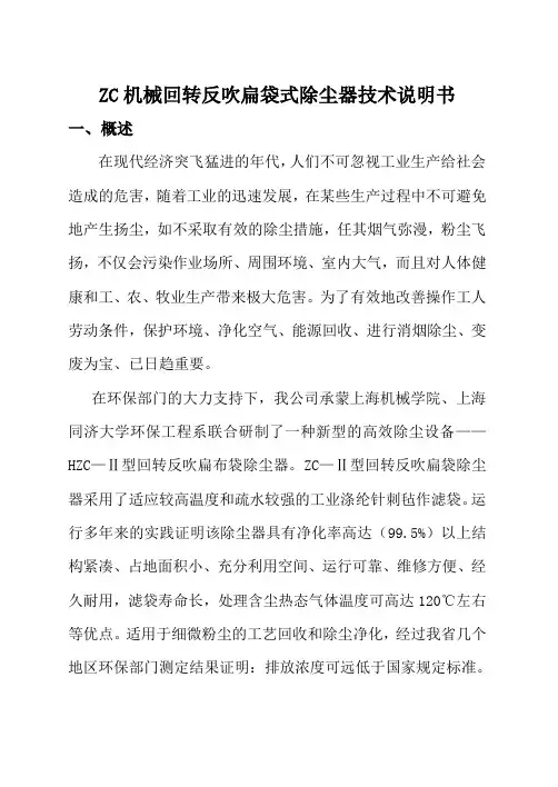 ZC机械回转反吹扁袋式除尘器技术说明书讲解