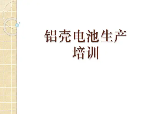 铝壳电池生产培训教材