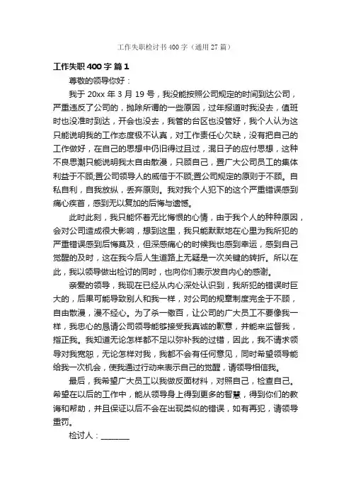 工作失职检讨书400字（通用27篇）