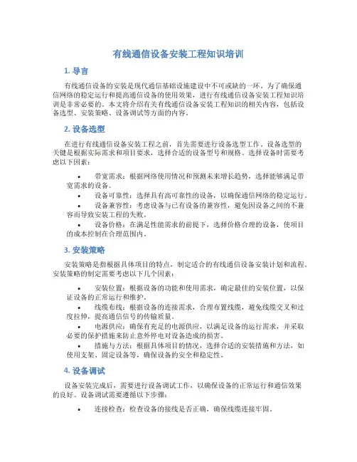 有线通信设备安装工程知识培训