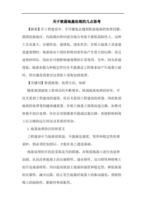 软弱地基处理几点思考论文
