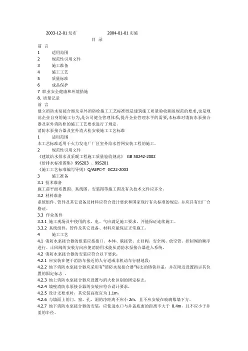 消防水泵接合器及室外消火栓安装施工工艺标准