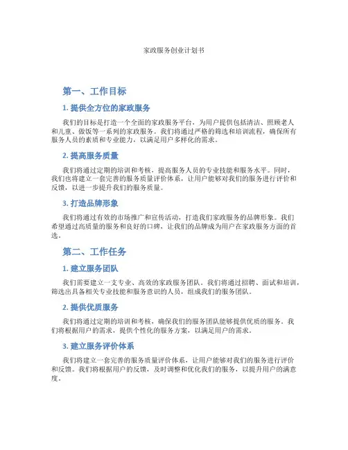 家政服务创业计划书