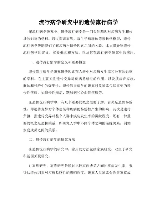流行病学研究中的遗传流行病学