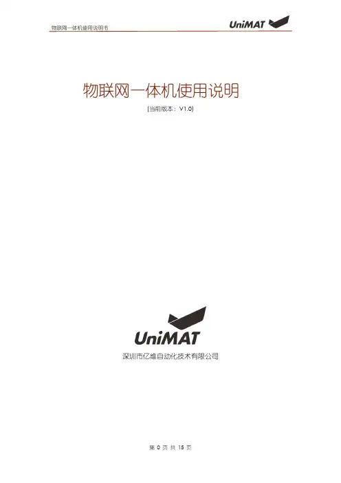 亿维自动化 物联网一体机使用说明书