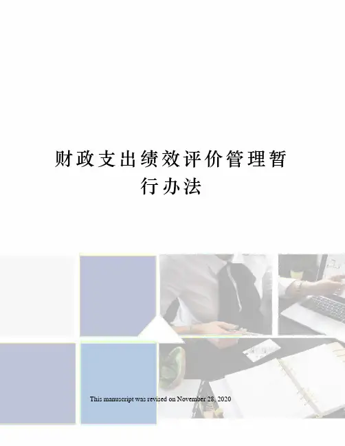 财政支出绩效评价管理暂行办法