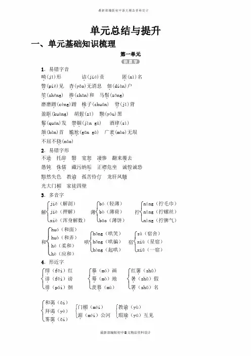 最新部编版八年级下册语文第1单元 单元总结与提升