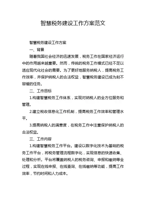 智慧税务建设工作方案范文