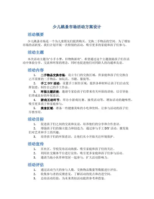 少儿跳蚤市场活动方案设计