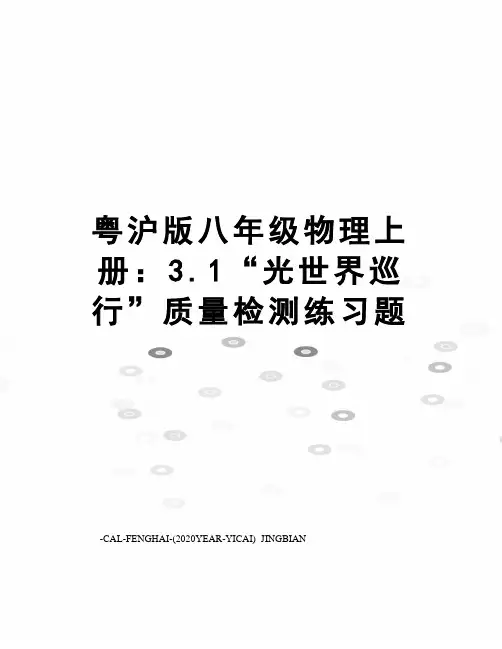 粤沪版八年级物理上册：3.1“光世界巡行”质量检测练习题