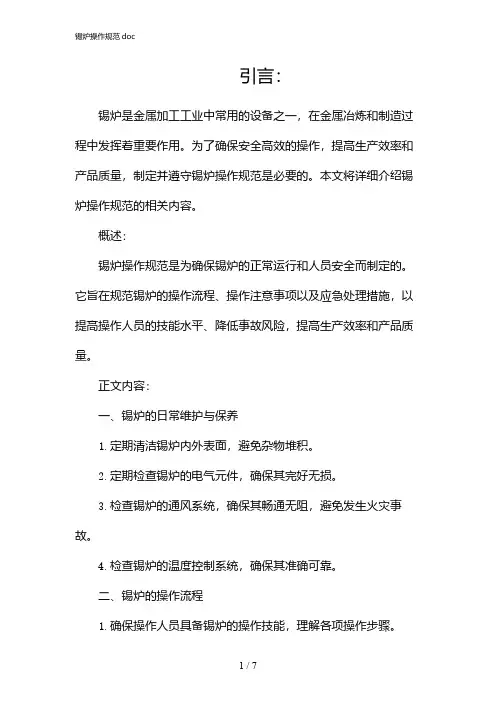 锡炉操作规范doc(2024)