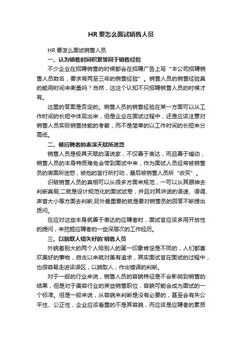 HR要怎么面试销售人员