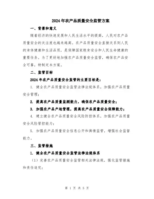 2024年农产品质量安全监管方案