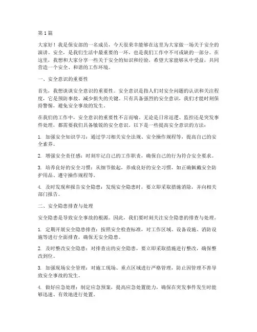保安的安全演讲稿三分钟(3篇)