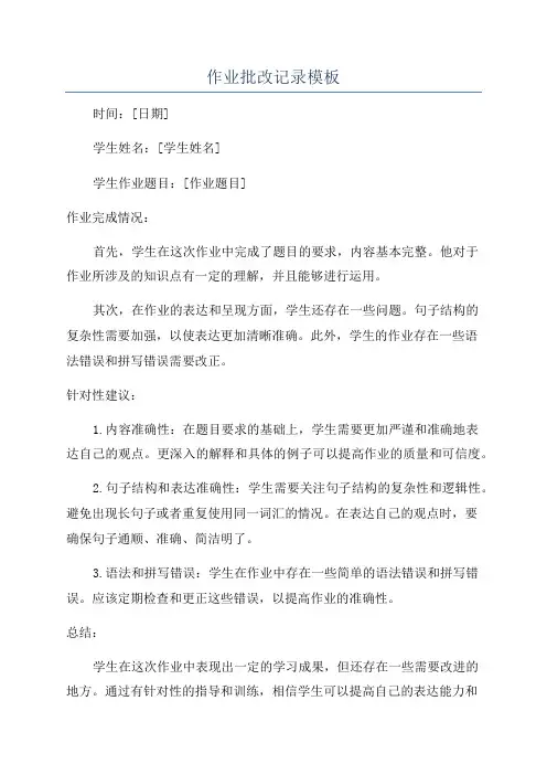 作业批改记录模板