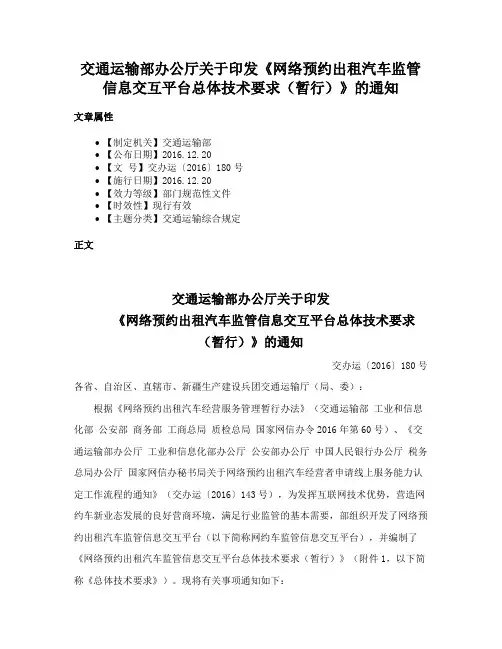 交通运输部办公厅关于印发《网络预约出租汽车监管信息交互平台总体技术要求（暂行）》的通知