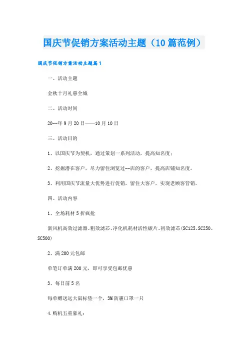 国庆节促销方案活动主题(10篇范例)